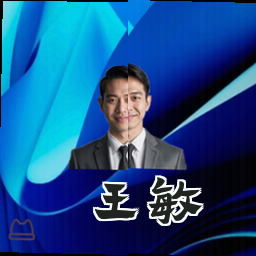 王敏