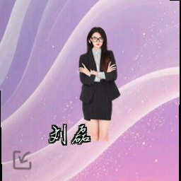 刘磊